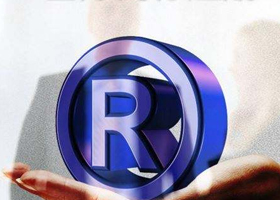 商標注冊是必備的資質